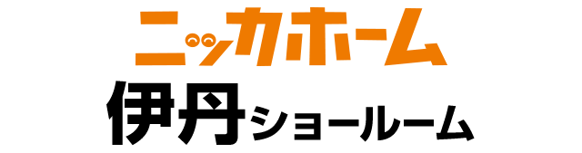 ニッカホーム伊丹ショールーム